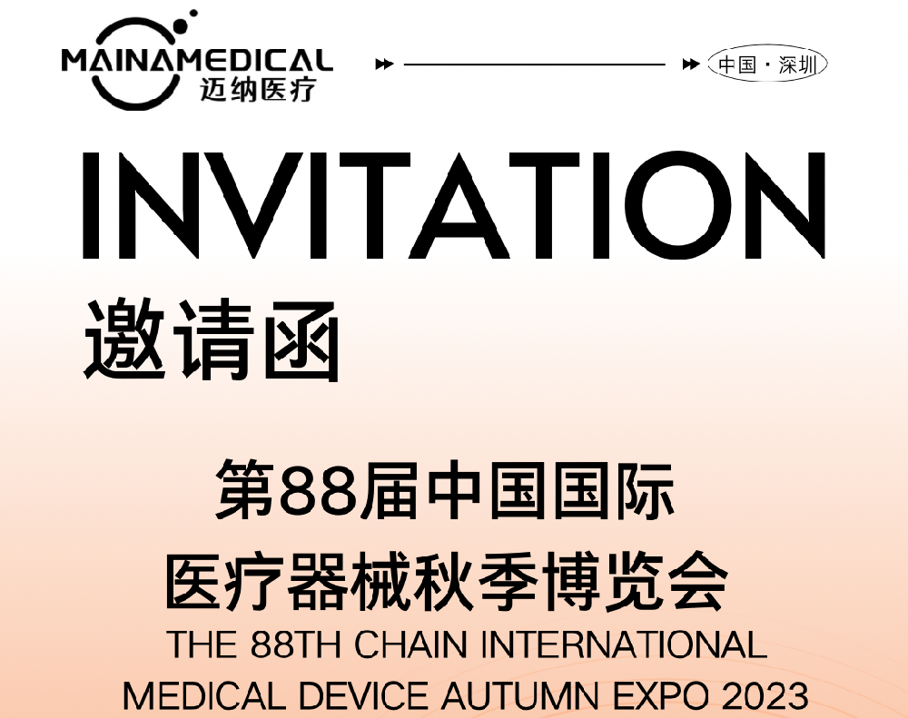 邁納醫療誠邀您相約第88屆中國國際醫療器械秋季博覽會